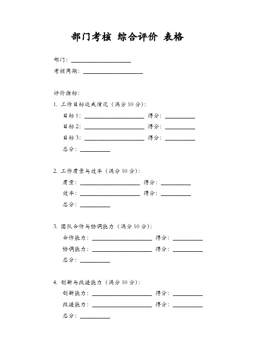 部门考核 综合评价 表格