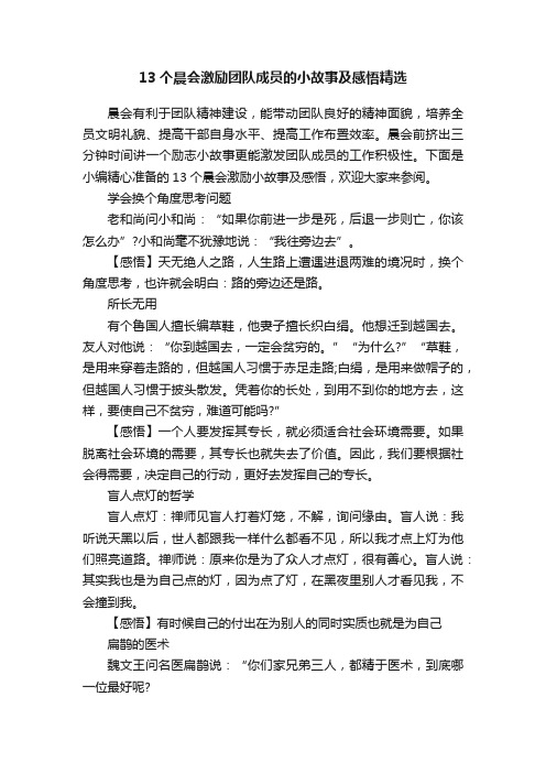 13个晨会激励团队成员的小故事及感悟精选