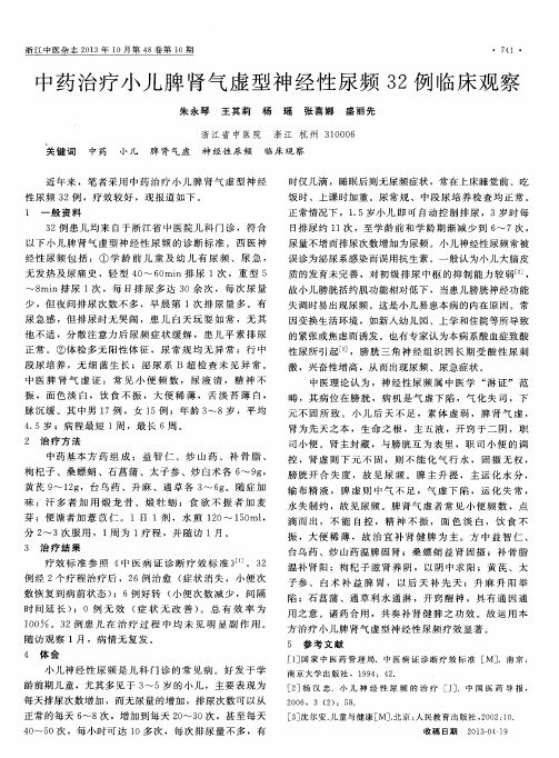 中药治疗小儿脾肾气虚型神经性尿频32例临床观察