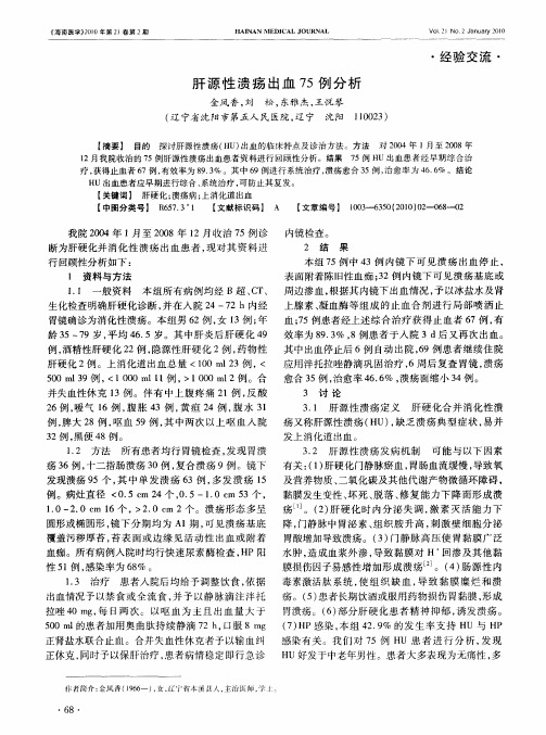 肝源性溃疡出血75例分析
