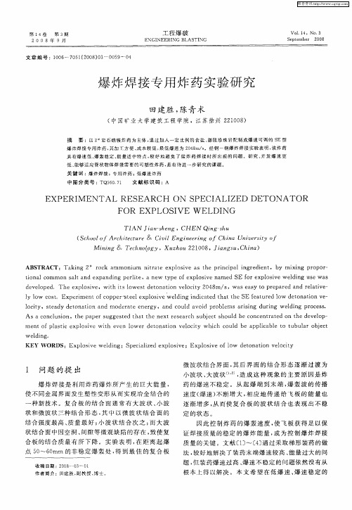 爆炸焊接专用炸药实验研究