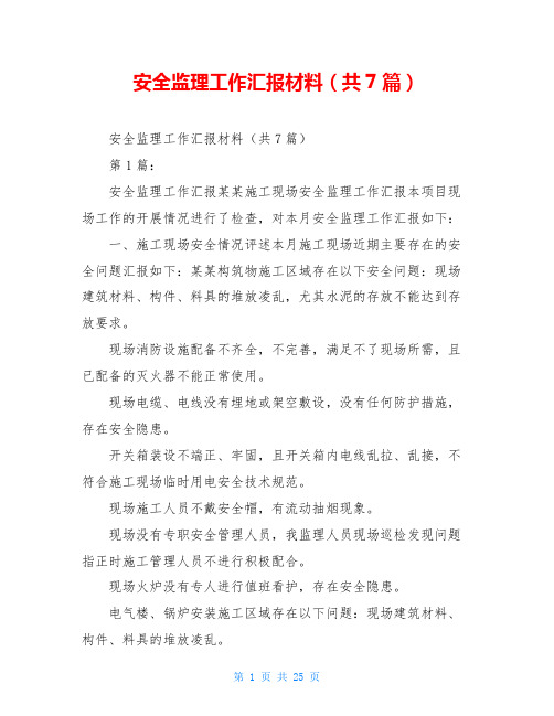 安全监理工作汇报材料(共7篇)