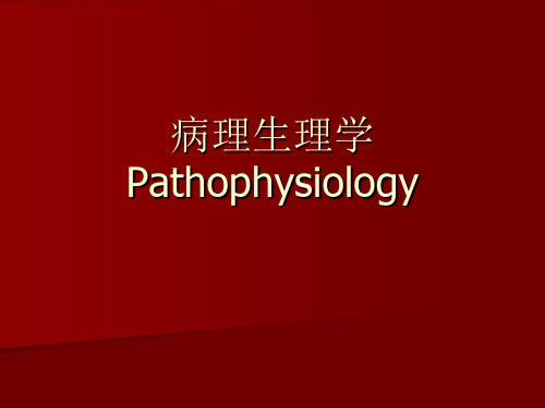 病理生理学Pathophysiology