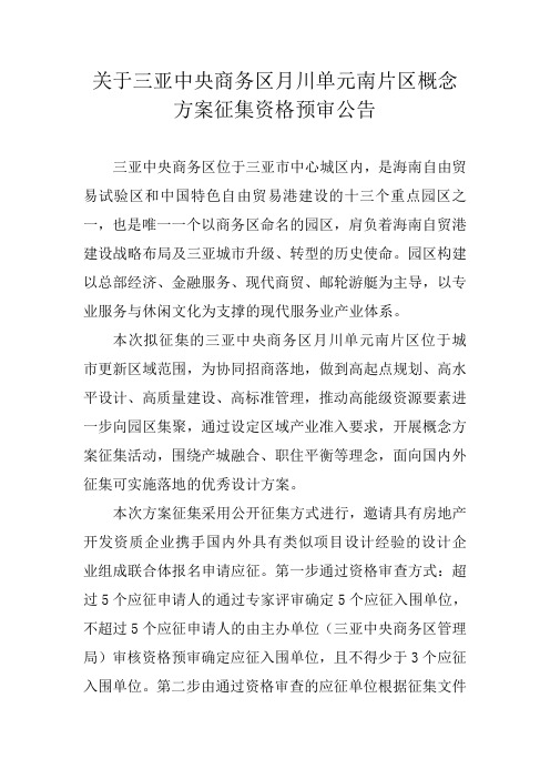 关于三亚中央商务区月川单元南片区概念方案征集资格预审公告