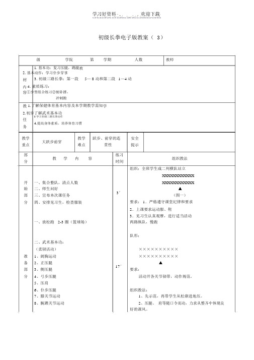 初三路长拳电子教案