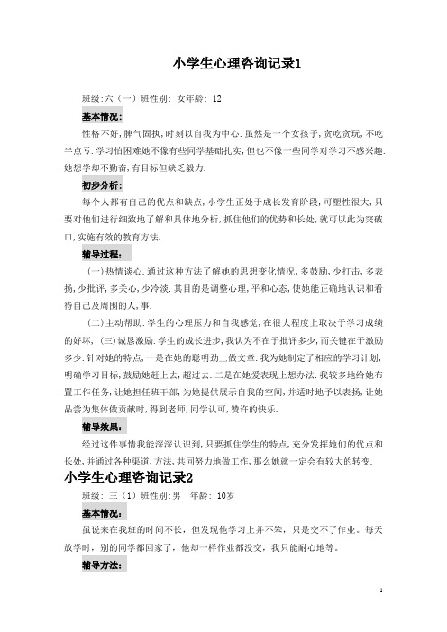 小学生心理咨询记录10份