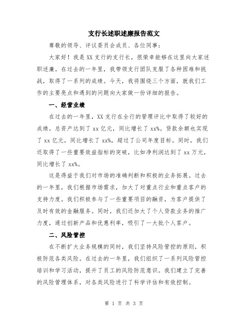 支行长述职述廉报告范文