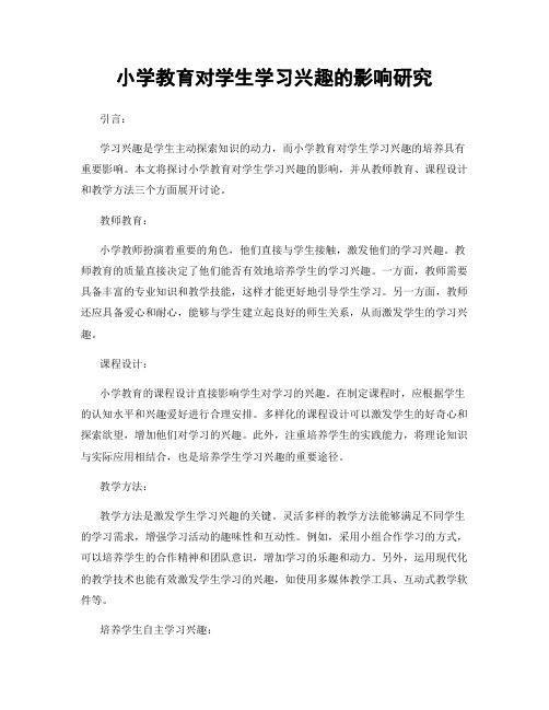 小学教育对学生学习兴趣的影响研究