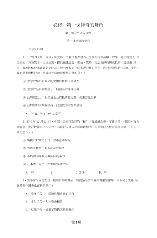 必修一第一课神奇的货币