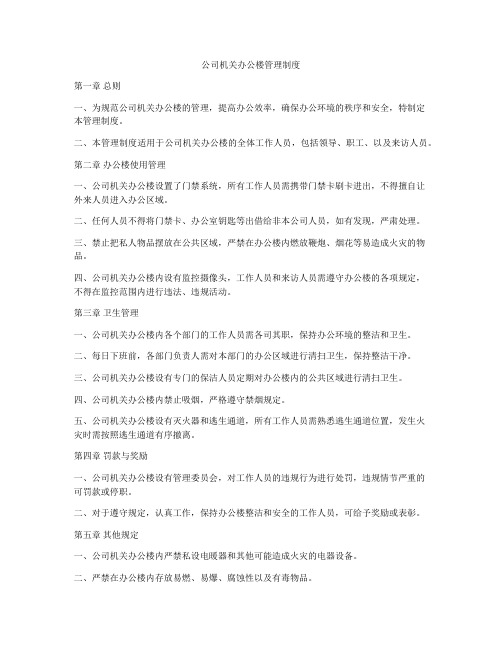 公司机关办公楼管理制度