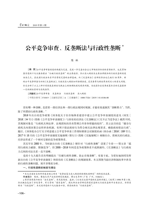 公平竞争审查、反垄断法与行政性垄断