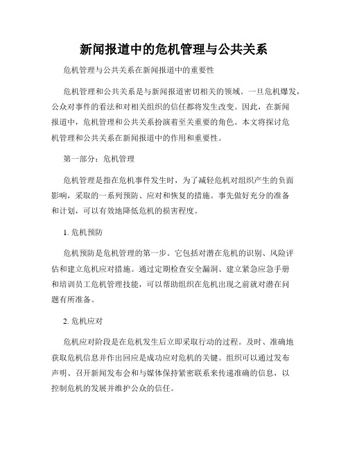 新闻报道中的危机管理与公共关系