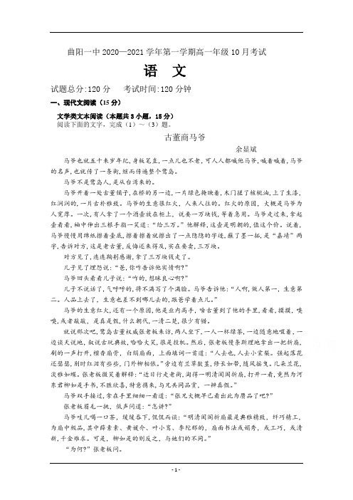 河北省保定市曲阳一中2020-2021学年高一第一学期10月月考语文试卷 Word版含答案