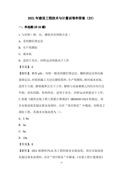 2021年建设工程技术与计量试卷和答案(23)