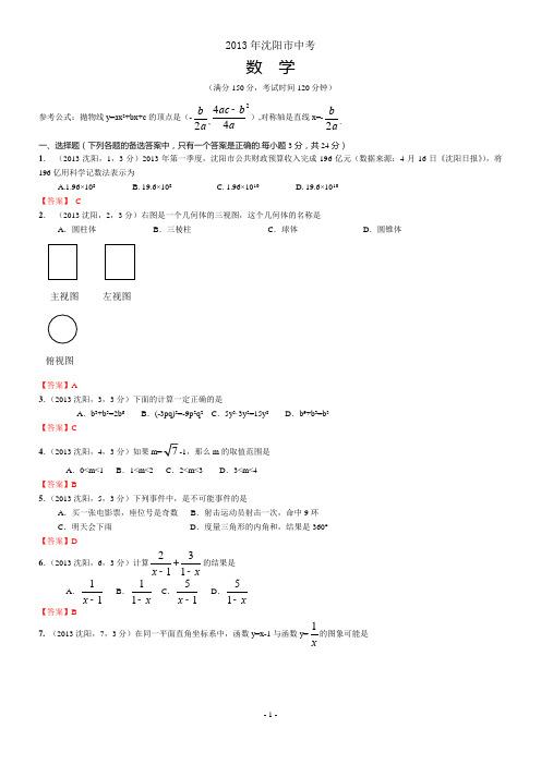 中考数学-2013年辽宁沈阳中考数学试卷及答案(word解析版)