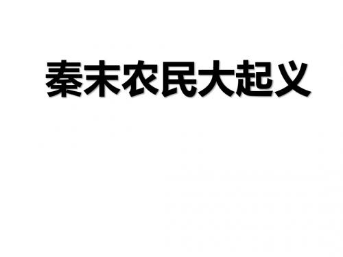 2018人教部编版七年级历史上册 第10课 秦末农民大起义 (共23张PPT)