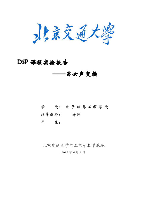男女声变换报告
