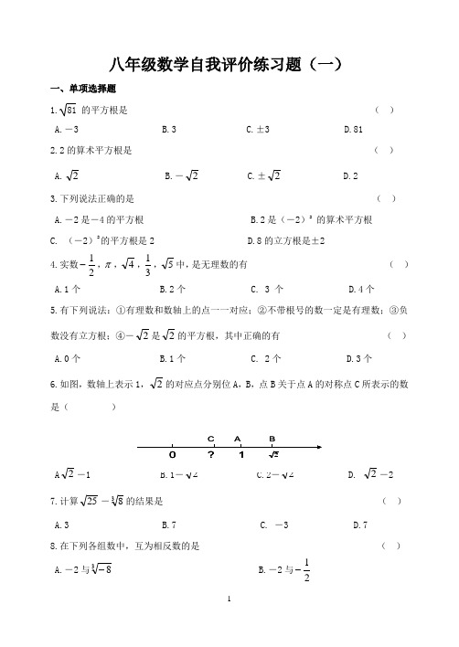 八年级数学自我评价练习题