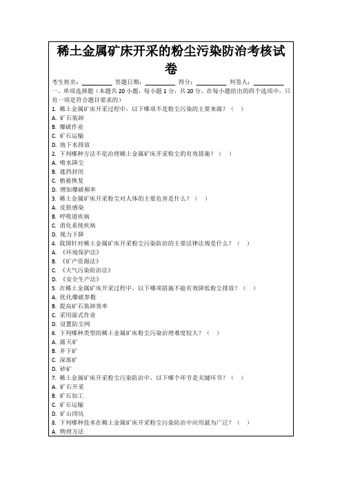 稀土金属矿床开采的粉尘污染防治考核试卷