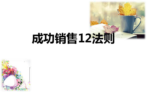 成功销售法则