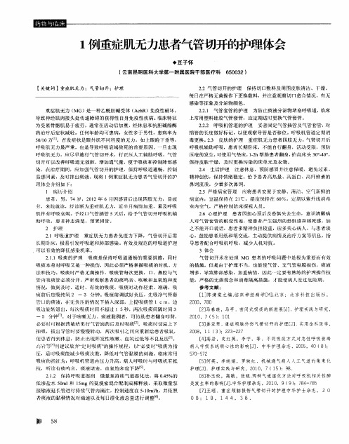 1例重症肌无力患者气管切开的护理体会