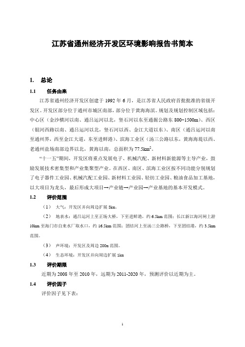江苏省通州经济开发区环境影响报告书简本.doc