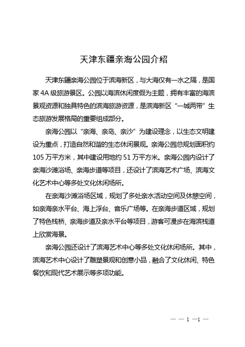 天津东疆亲海公园介绍