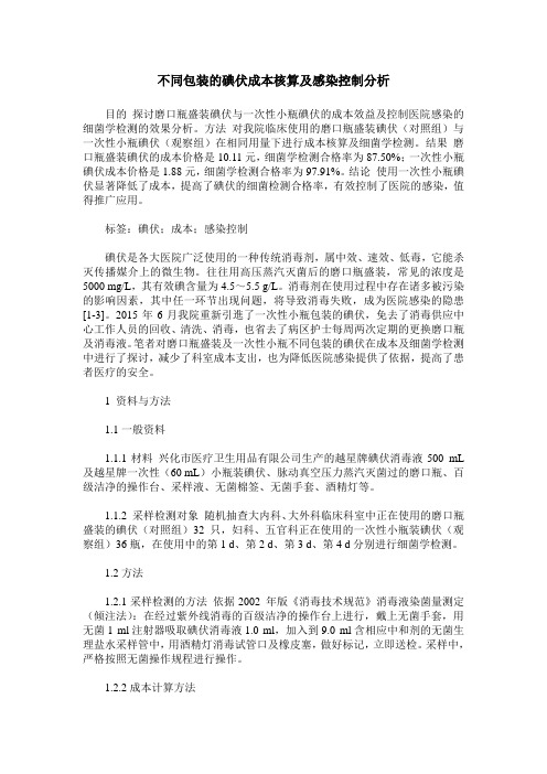 不同包装的碘伏成本核算及感染控制分析