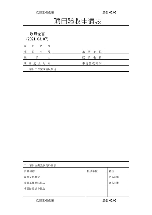 项目验收申请表-模板之欧阳索引创编