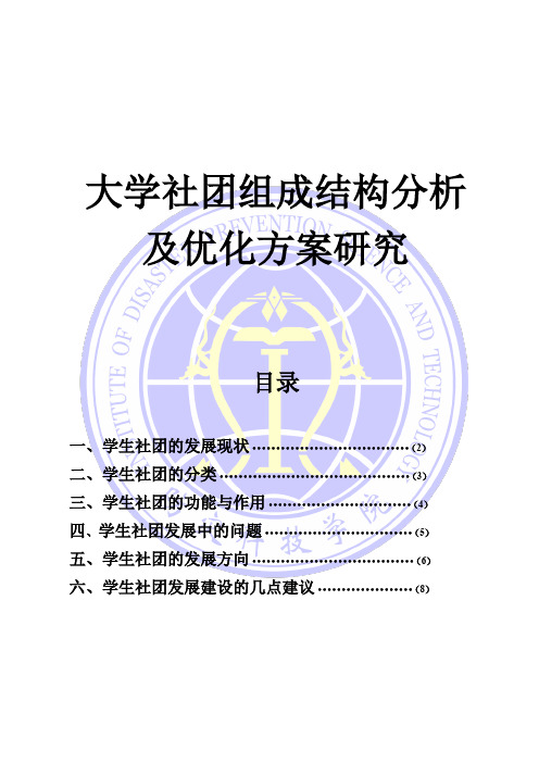 大学社团组成结构分析及优化方案研究