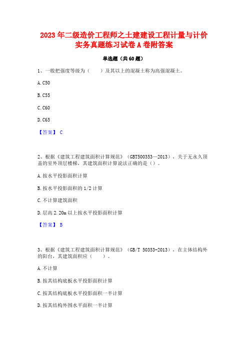 2023年二级造价工程师之土建建设工程计量与计价实务真题练习试卷A卷附答案