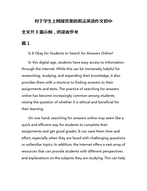 对于学生上网搜答案的看法英语作文初中