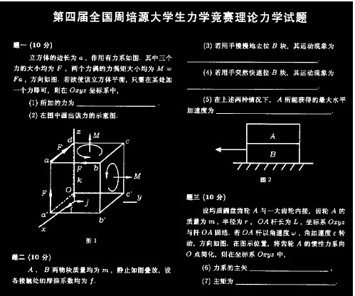 第四届全国周培源大学生力学竞赛理论力学试题