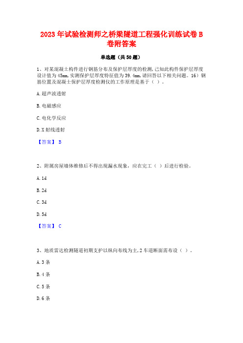 2023年试验检测师之桥梁隧道工程强化训练试卷B卷附答案