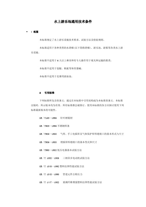 《水上游乐设施通用技术条件》(GB18168-2000)