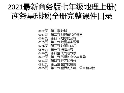 2021最新商务版七年级地理上册(商务星球版)全册完整课件