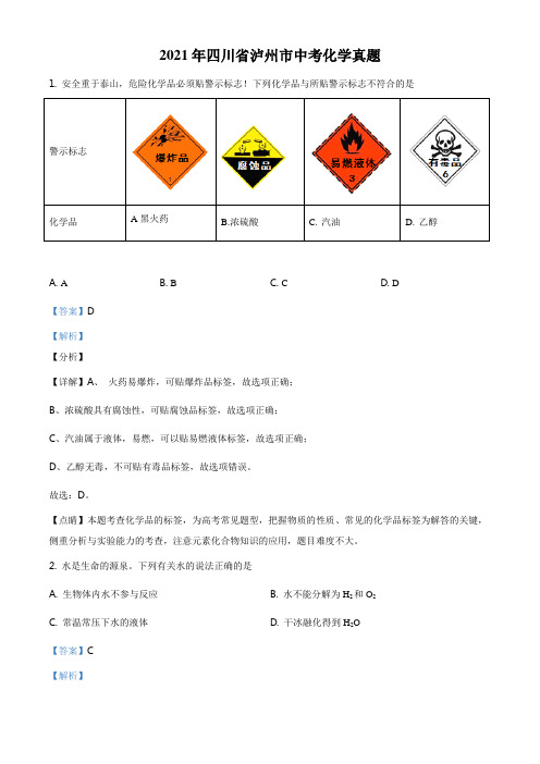 精品解析：四川省泸州市2021年中考化学试题(解析版)