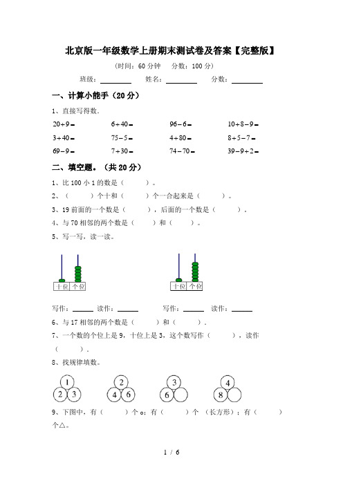 北京版一年级数学上册期末测试卷及答案【完整版】