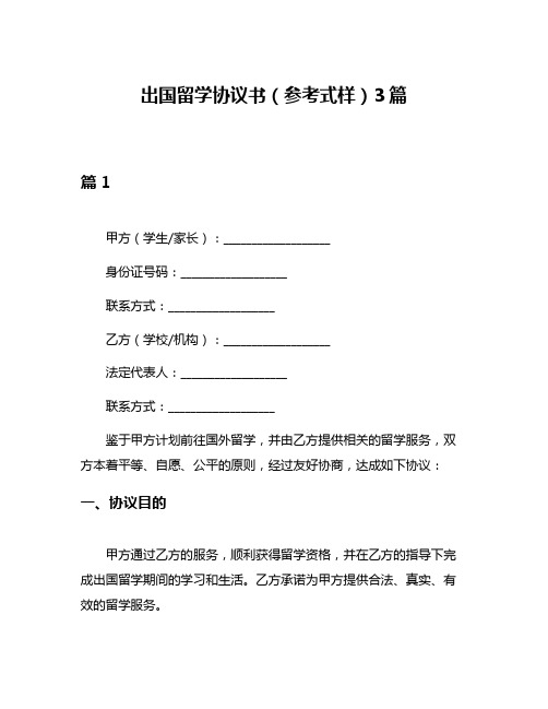 出国留学协议书(参考式样)3篇