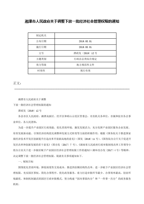 湘潭市人民政府关于调整下放一批经济社会管理权限的通知-潭政发〔2019〕12号