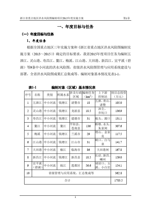 浙江省重点地区洪水风险图编制项目2015年度实施方案(省内审查后报部) (1)