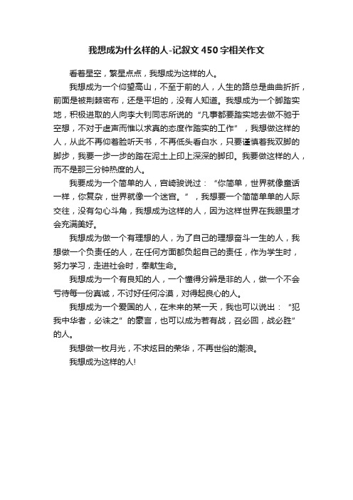 我想成为什么样的人-记叙文450字相关作文