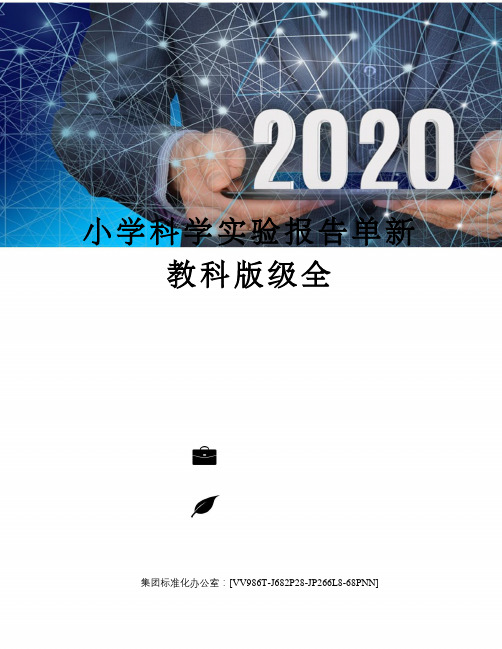 小学科学实验报告单新教科版级全完整版