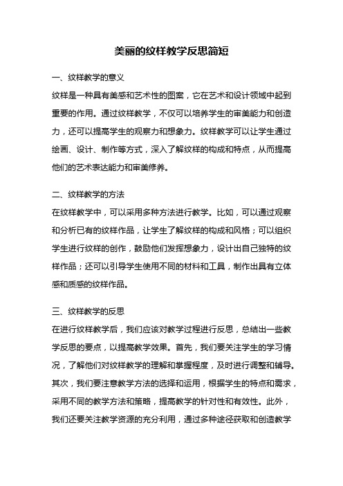 美丽的纹样教学反思简短