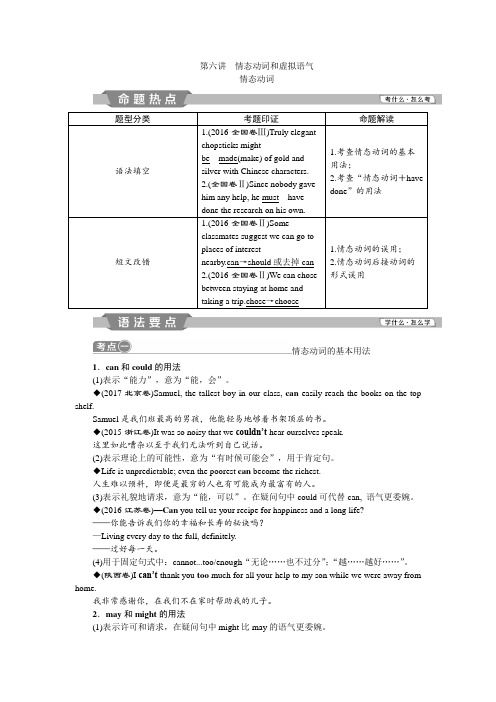 2019版高考总复习英语外研通用版教师用书：语法专项突破+6+第六讲 情态动词和虚拟语气+Word版含答案