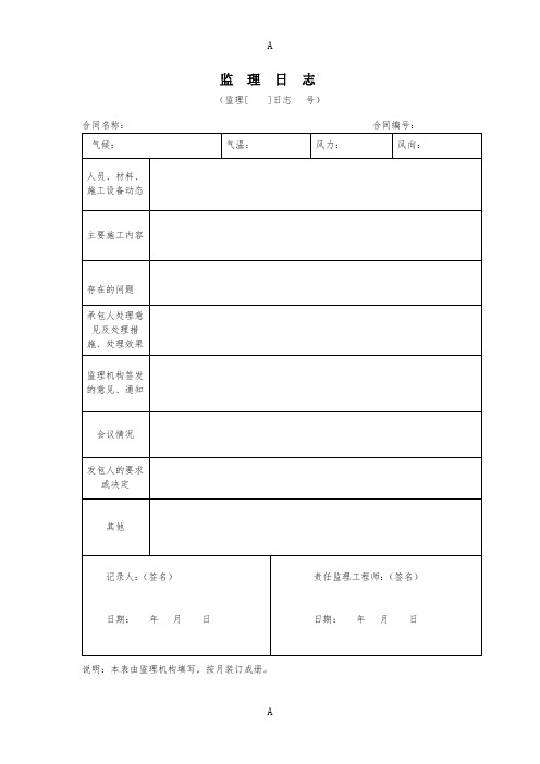 水利监理日记、监理日志表 m