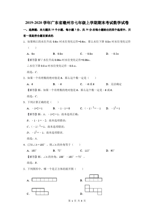 2019-2020学年广东省潮州市七年级上学期期末考试数学试卷