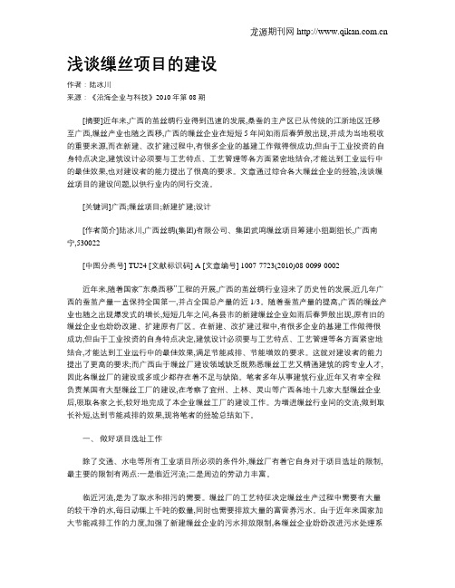 浅谈缫丝项目的建设