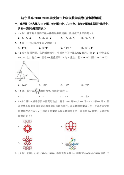 济宁曲阜2018-2019学度初二上年末数学试卷(含解析解析)