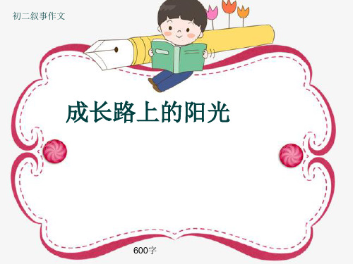 初二叙事作文《成长路上的阳光》600字(共9页PPT)